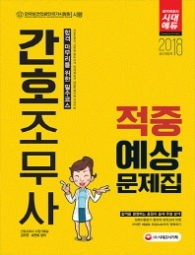 간호조무사 적중예상 문제집(2018)